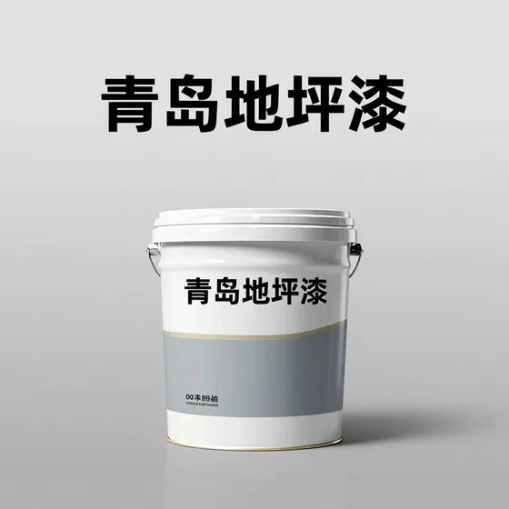 青岛地坪漆新手入门攻略